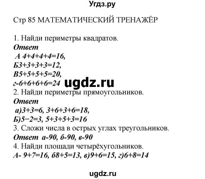 ГДЗ (Решебник) по математике 2 класс Башмаков М.И. / часть 1. страница / 85