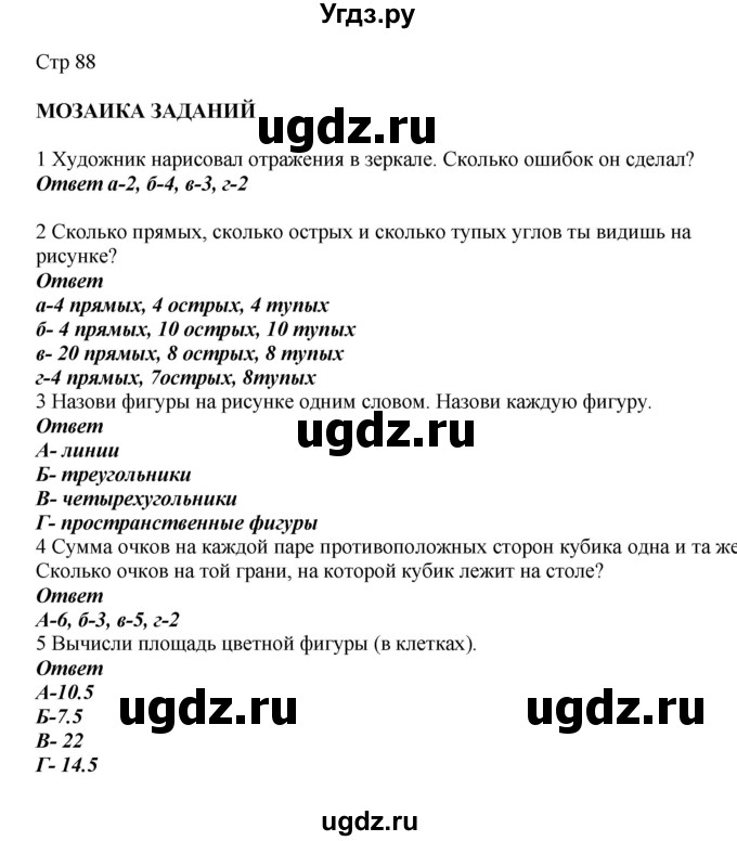 ГДЗ (Решебник) по математике 2 класс Башмаков М.И. / часть 1. страница / 88