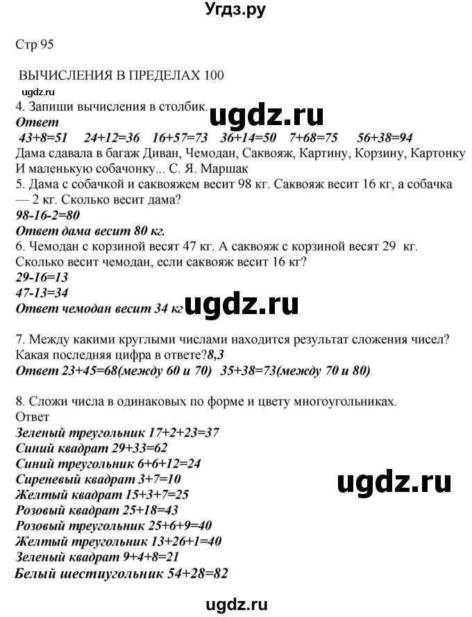 ГДЗ (Решебник) по математике 2 класс Башмаков М.И. / часть 1. страница / 95