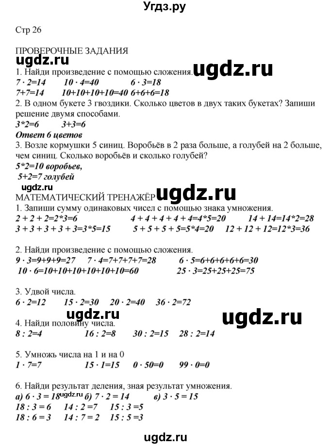 ГДЗ (Решебник) по математике 2 класс Башмаков М.И. / часть 2. страница / 26