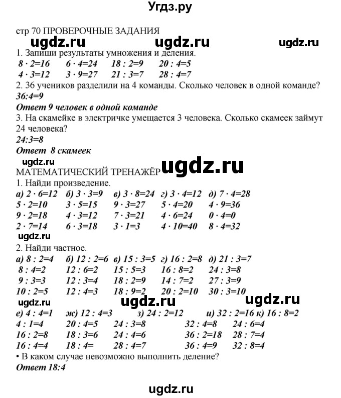 ГДЗ (Решебник) по математике 2 класс Башмаков М.И. / часть 2. страница / 70