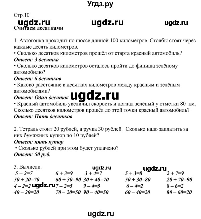 ГДЗ (Решебник) по математике 2 класс Башмаков М.И. / часть 1. страница / 10