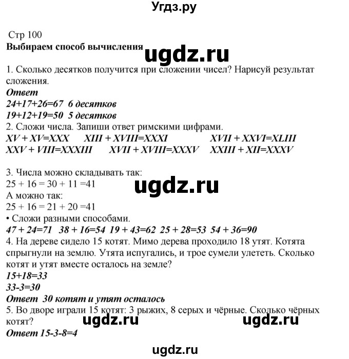 ГДЗ (Решебник) по математике 2 класс Башмаков М.И. / часть 1. страница / 100