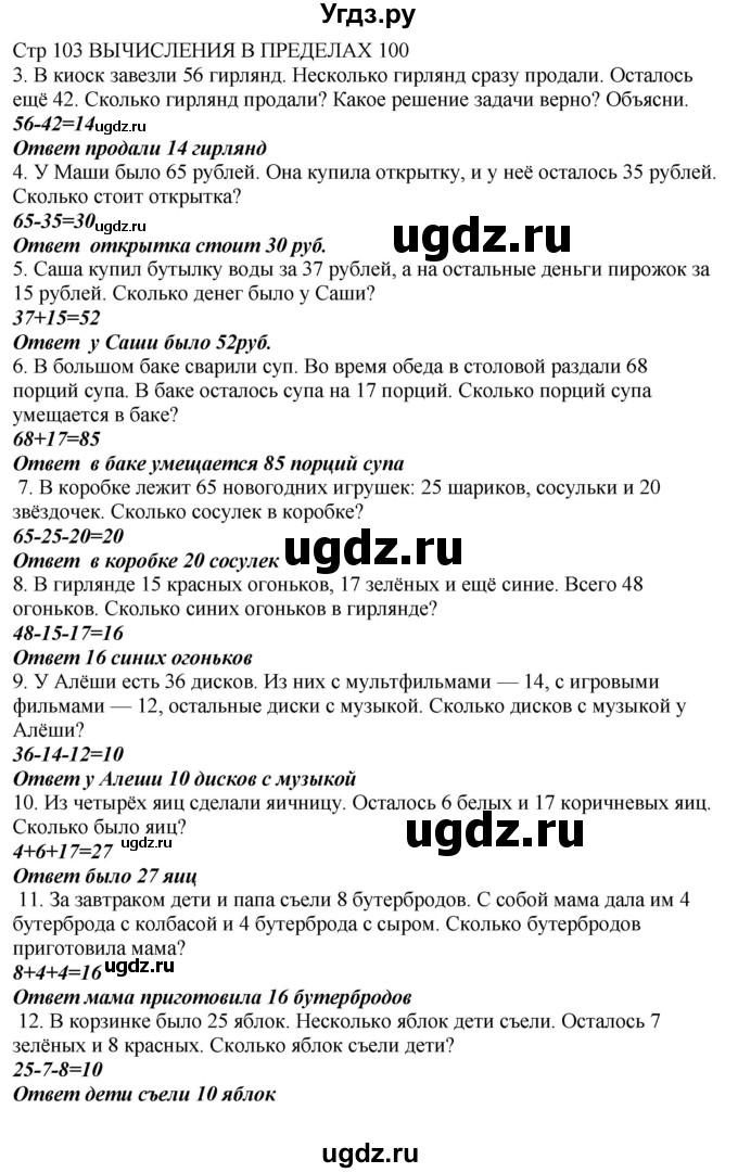 ГДЗ (Решебник) по математике 2 класс Башмаков М.И. / часть 1. страница / 103