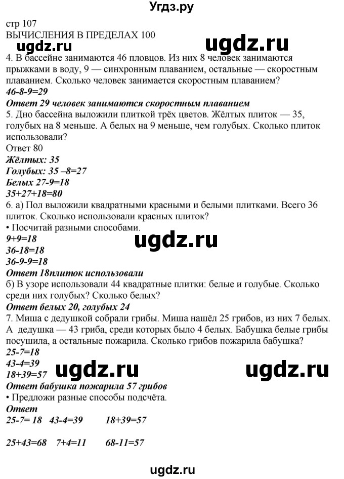 ГДЗ (Решебник) по математике 2 класс Башмаков М.И. / часть 1. страница / 107