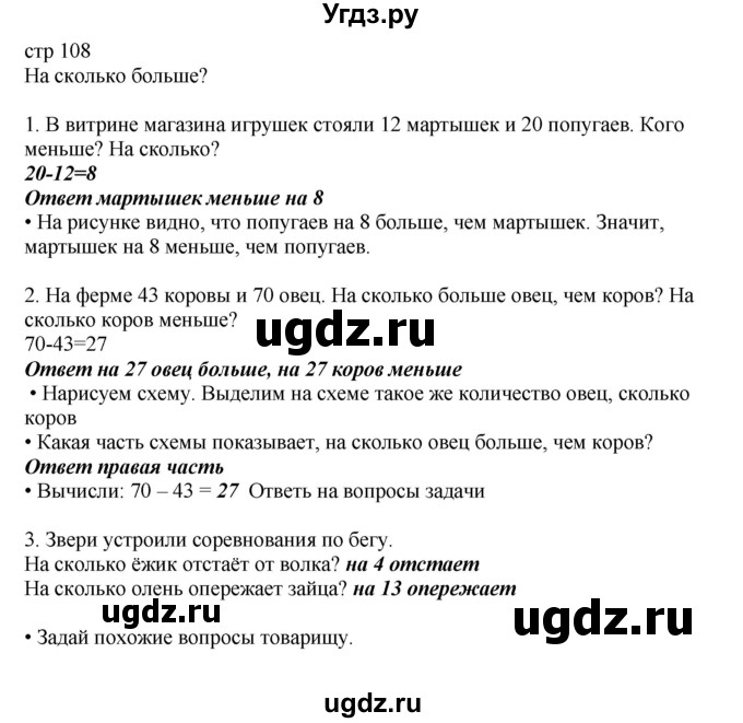 ГДЗ (Решебник) по математике 2 класс Башмаков М.И. / часть 1. страница / 108