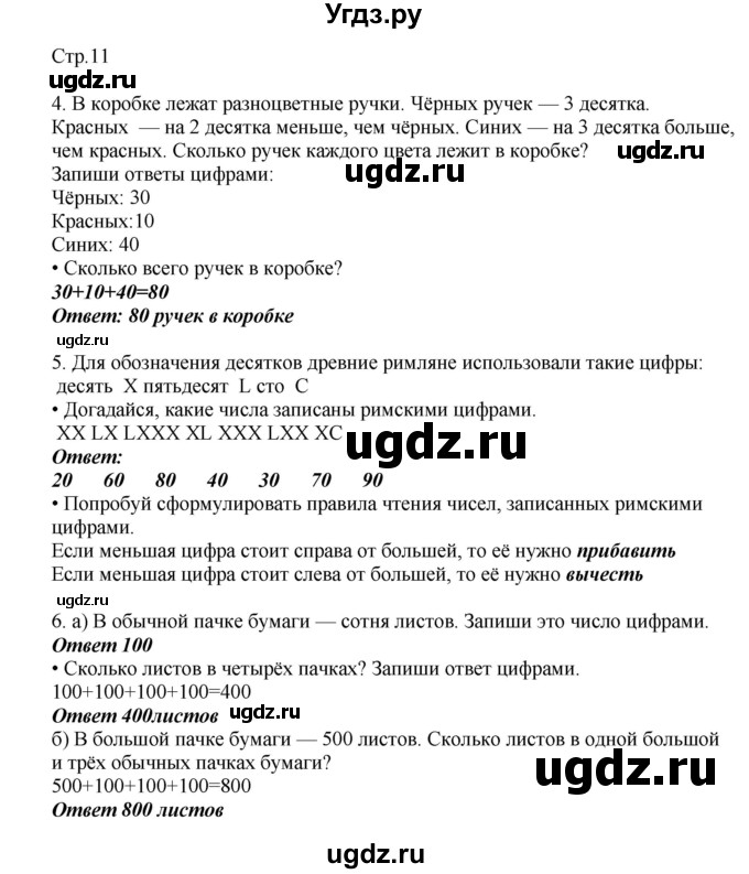 ГДЗ (Решебник) по математике 2 класс Башмаков М.И. / часть 1. страница / 11