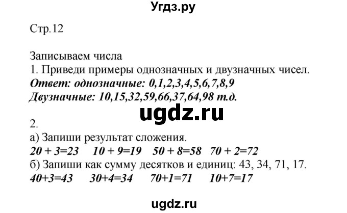 ГДЗ (Решебник) по математике 2 класс Башмаков М.И. / часть 1. страница / 12