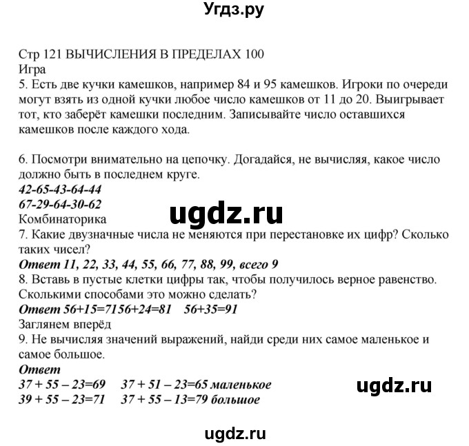 ГДЗ (Решебник) по математике 2 класс Башмаков М.И. / часть 1. страница / 121