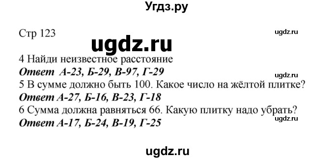 ГДЗ (Решебник) по математике 2 класс Башмаков М.И. / часть 1. страница / 123