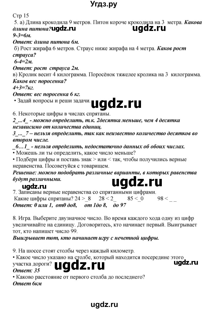 ГДЗ (Решебник) по математике 2 класс Башмаков М.И. / часть 1. страница / 15