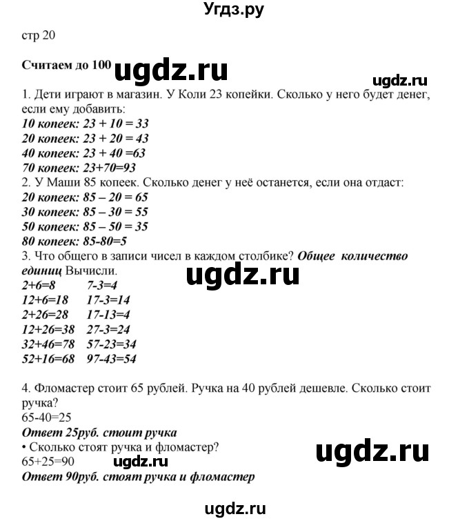 ГДЗ (Решебник) по математике 2 класс Башмаков М.И. / часть 1. страница / 20