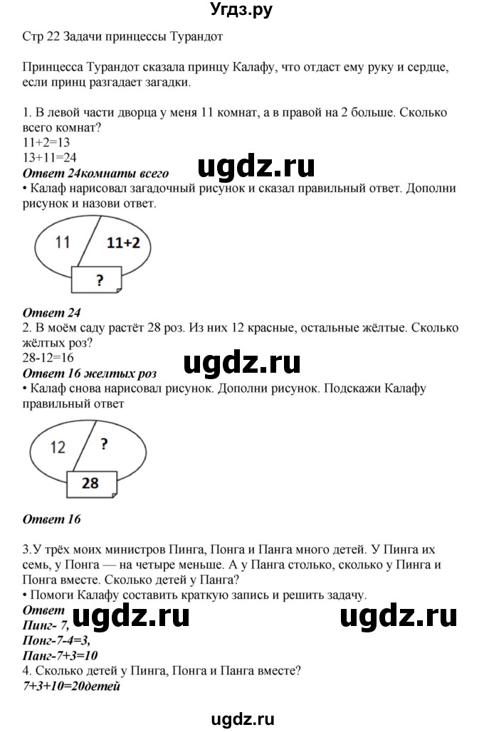 ГДЗ (Решебник) по математике 2 класс Башмаков М.И. / часть 1. страница / 22