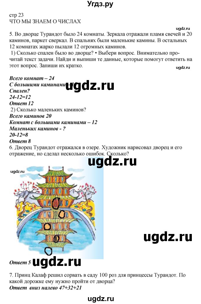 ГДЗ (Решебник) по математике 2 класс Башмаков М.И. / часть 1. страница / 23