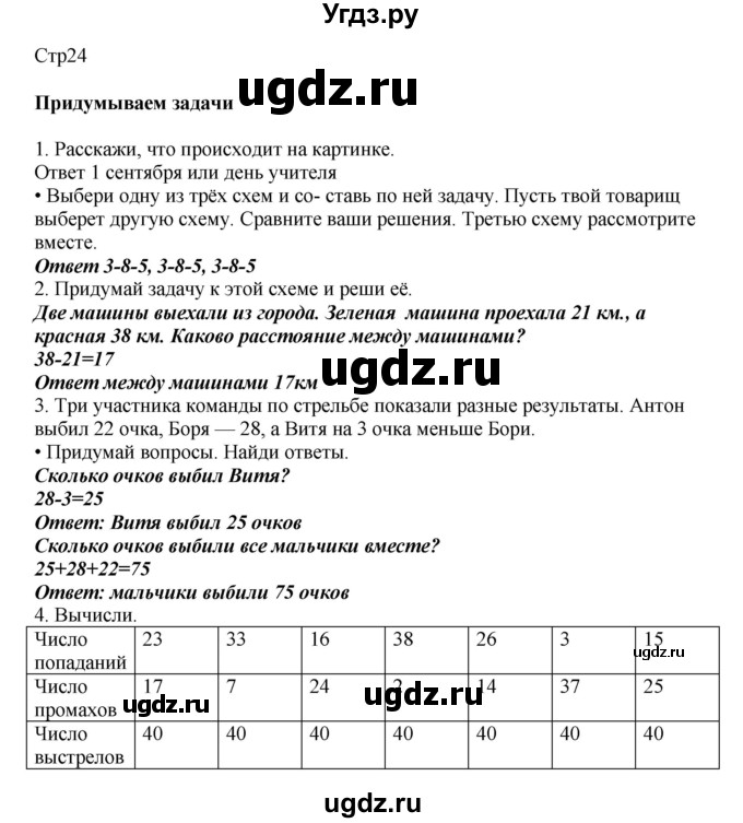 ГДЗ (Решебник) по математике 2 класс Башмаков М.И. / часть 1. страница / 24