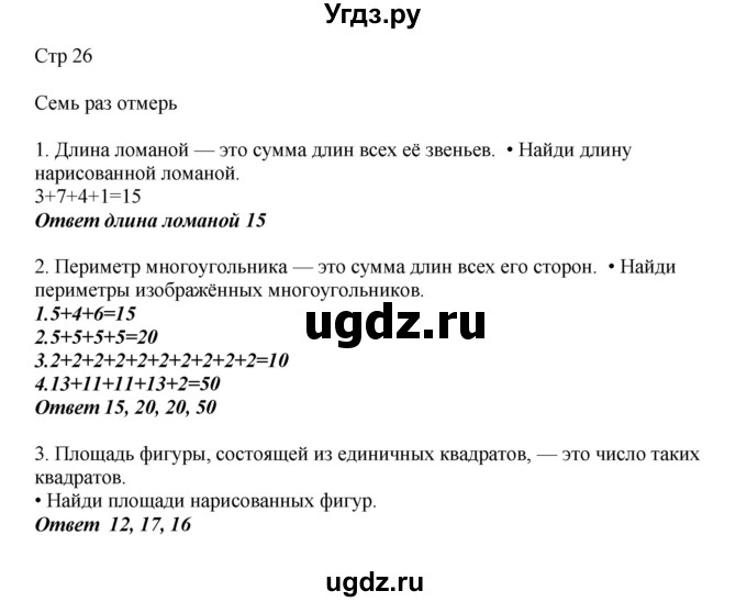 ГДЗ (Решебник) по математике 2 класс Башмаков М.И. / часть 1. страница / 26