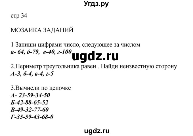 ГДЗ (Решебник) по математике 2 класс Башмаков М.И. / часть 1. страница / 34