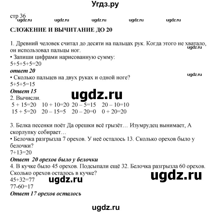 ГДЗ (Решебник) по математике 2 класс Башмаков М.И. / часть 1. страница / 36