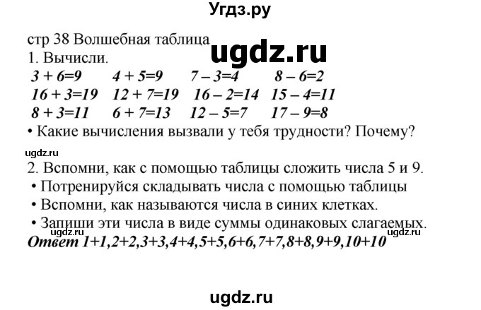 ГДЗ (Решебник) по математике 2 класс Башмаков М.И. / часть 1. страница / 38