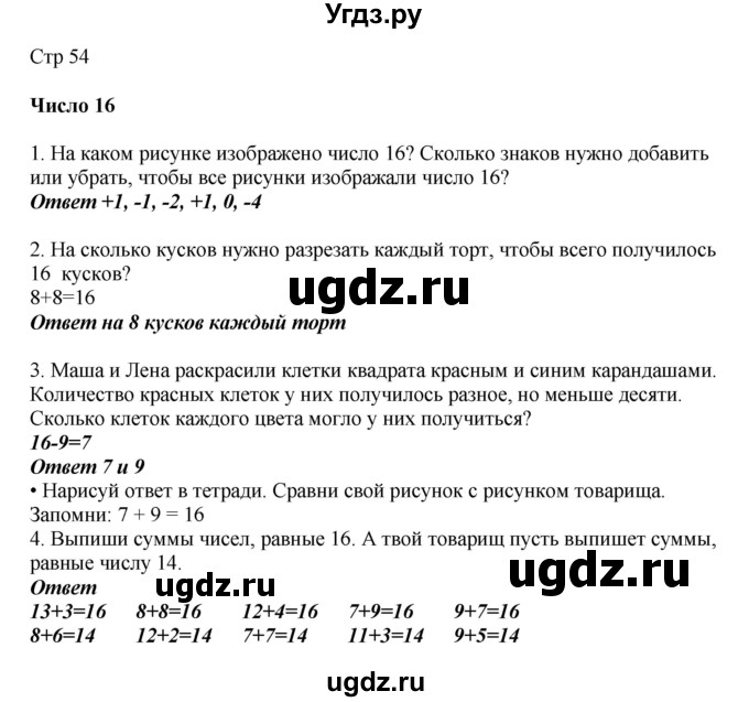 ГДЗ (Решебник) по математике 2 класс Башмаков М.И. / часть 1. страница / 54