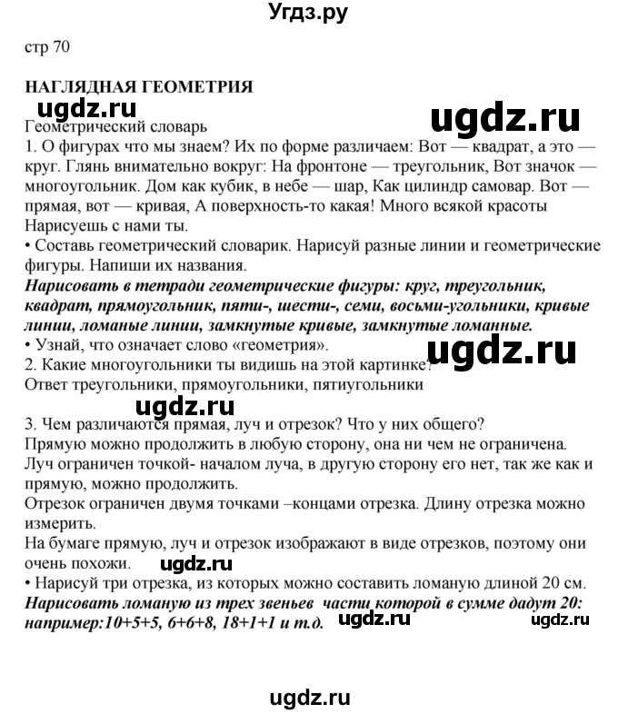 ГДЗ (Решебник) по математике 2 класс Башмаков М.И. / часть 1. страница / 70