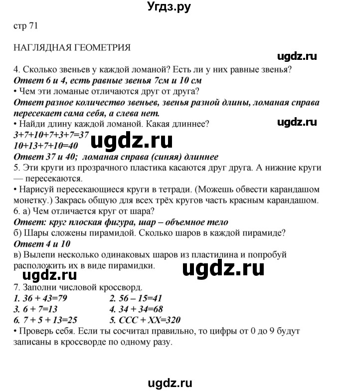 ГДЗ (Решебник) по математике 2 класс Башмаков М.И. / часть 1. страница / 71