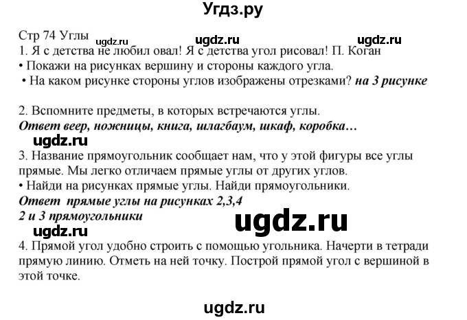 ГДЗ (Решебник) по математике 2 класс Башмаков М.И. / часть 1. страница / 74