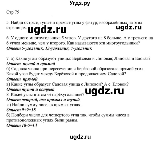 ГДЗ (Решебник) по математике 2 класс Башмаков М.И. / часть 1. страница / 75