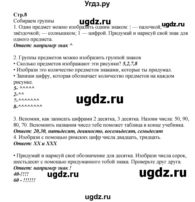 ГДЗ (Решебник) по математике 2 класс Башмаков М.И. / часть 1. страница / 8