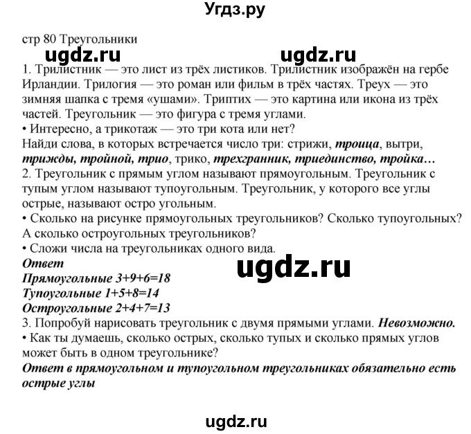 ГДЗ (Решебник) по математике 2 класс Башмаков М.И. / часть 1. страница / 80