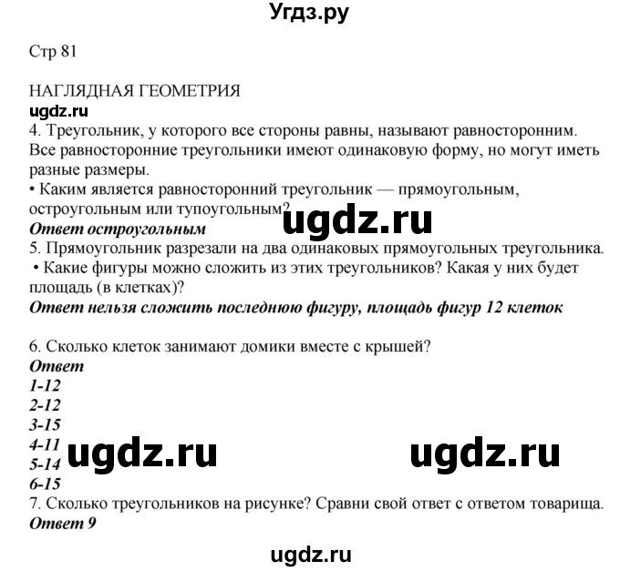 ГДЗ (Решебник) по математике 2 класс Башмаков М.И. / часть 1. страница / 81