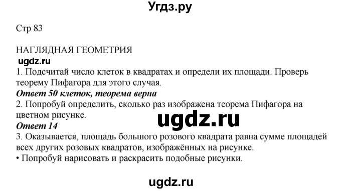 ГДЗ (Решебник) по математике 2 класс Башмаков М.И. / часть 1. страница / 83