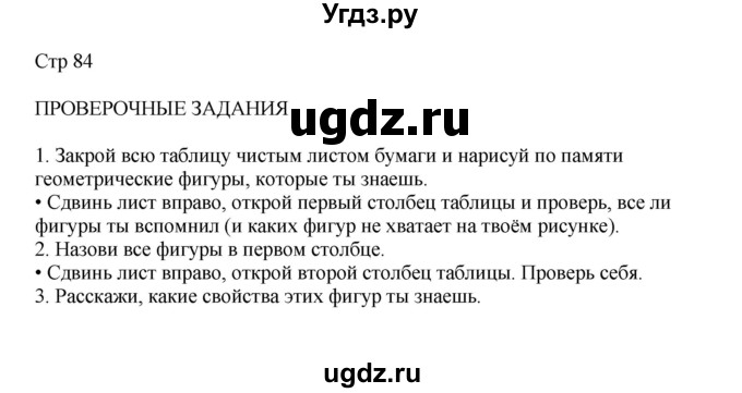 ГДЗ (Решебник) по математике 2 класс Башмаков М.И. / часть 1. страница / 84