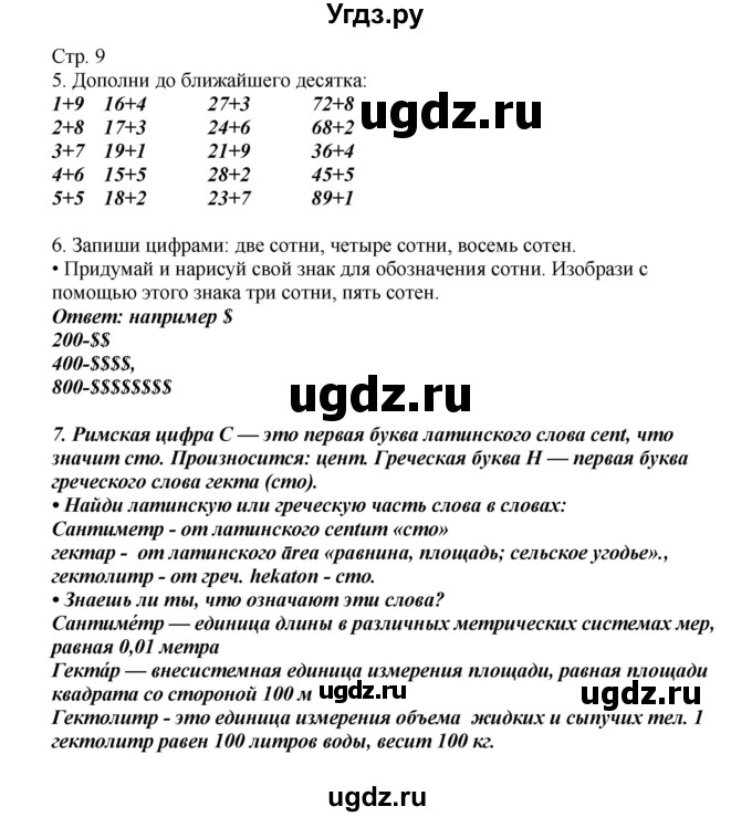 ГДЗ (Решебник) по математике 2 класс Башмаков М.И. / часть 1. страница / 9