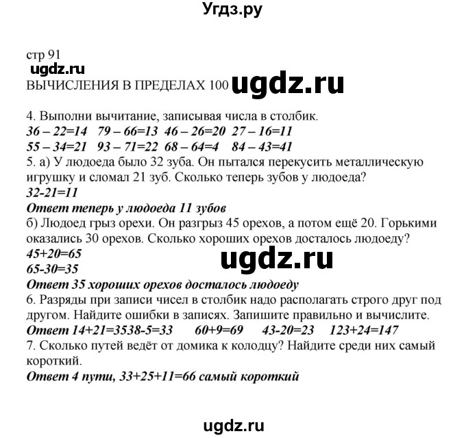 ГДЗ (Решебник) по математике 2 класс Башмаков М.И. / часть 1. страница / 91