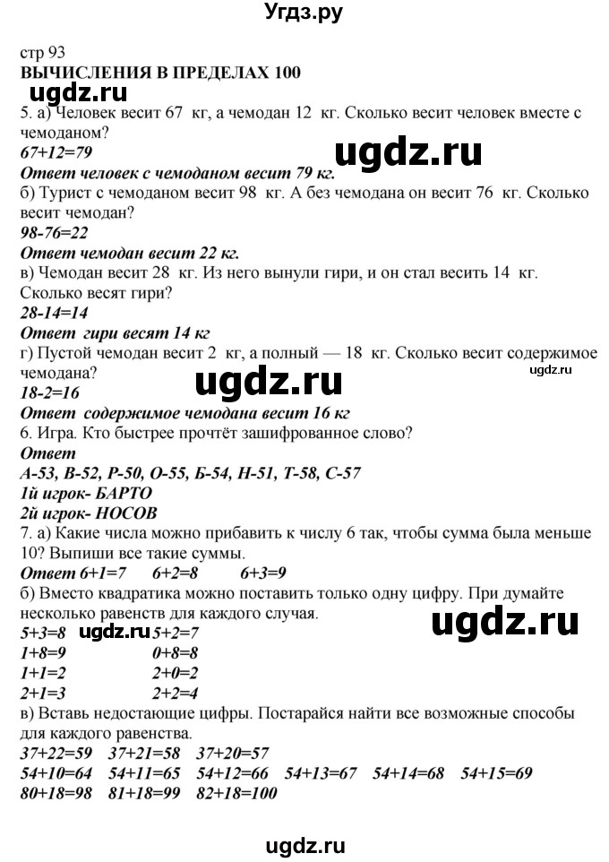 ГДЗ (Решебник) по математике 2 класс Башмаков М.И. / часть 1. страница / 93