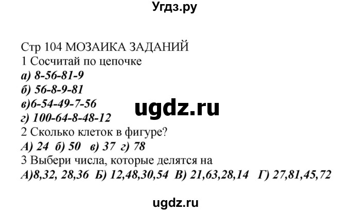 ГДЗ (Решебник) по математике 2 класс Башмаков М.И. / часть 2. страница / 104