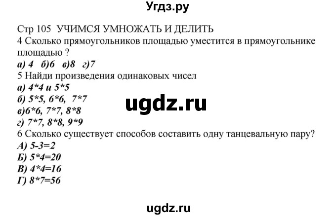 ГДЗ (Решебник) по математике 2 класс Башмаков М.И. / часть 2. страница / 105