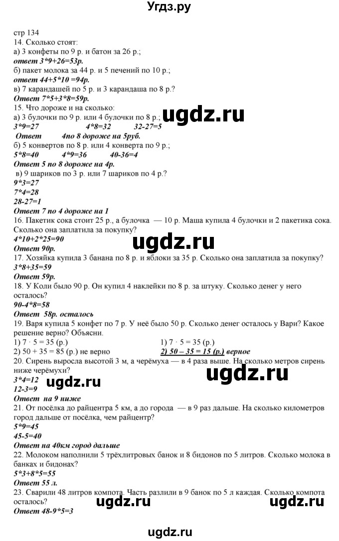 ГДЗ (Решебник) по математике 2 класс Башмаков М.И. / часть 2. страница / 134