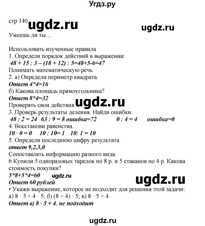 ГДЗ (Решебник) по математике 2 класс Башмаков М.И. / часть 2. страница / 140