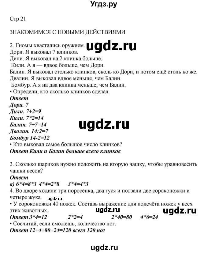 ГДЗ (Решебник) по математике 2 класс Башмаков М.И. / часть 2. страница / 21