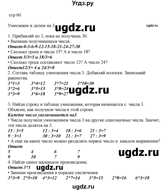 ГДЗ (Решебник) по математике 2 класс Башмаков М.И. / часть 2. страница / 60