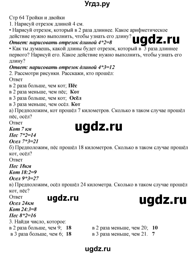 ГДЗ (Решебник) по математике 2 класс Башмаков М.И. / часть 2. страница / 64