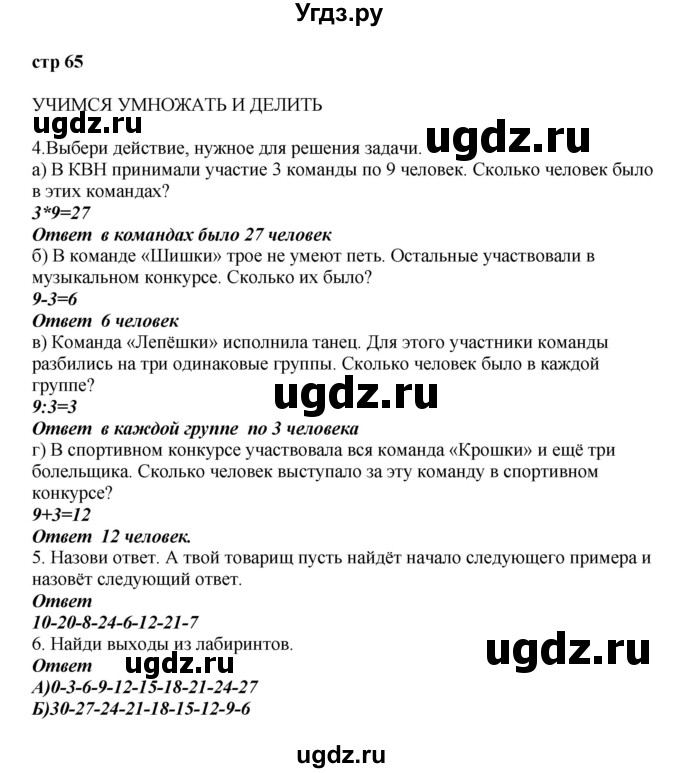 ГДЗ (Решебник) по математике 2 класс Башмаков М.И. / часть 2. страница / 65