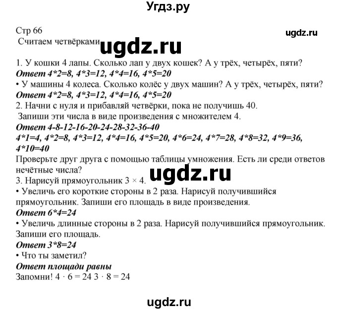 ГДЗ (Решебник) по математике 2 класс Башмаков М.И. / часть 2. страница / 66