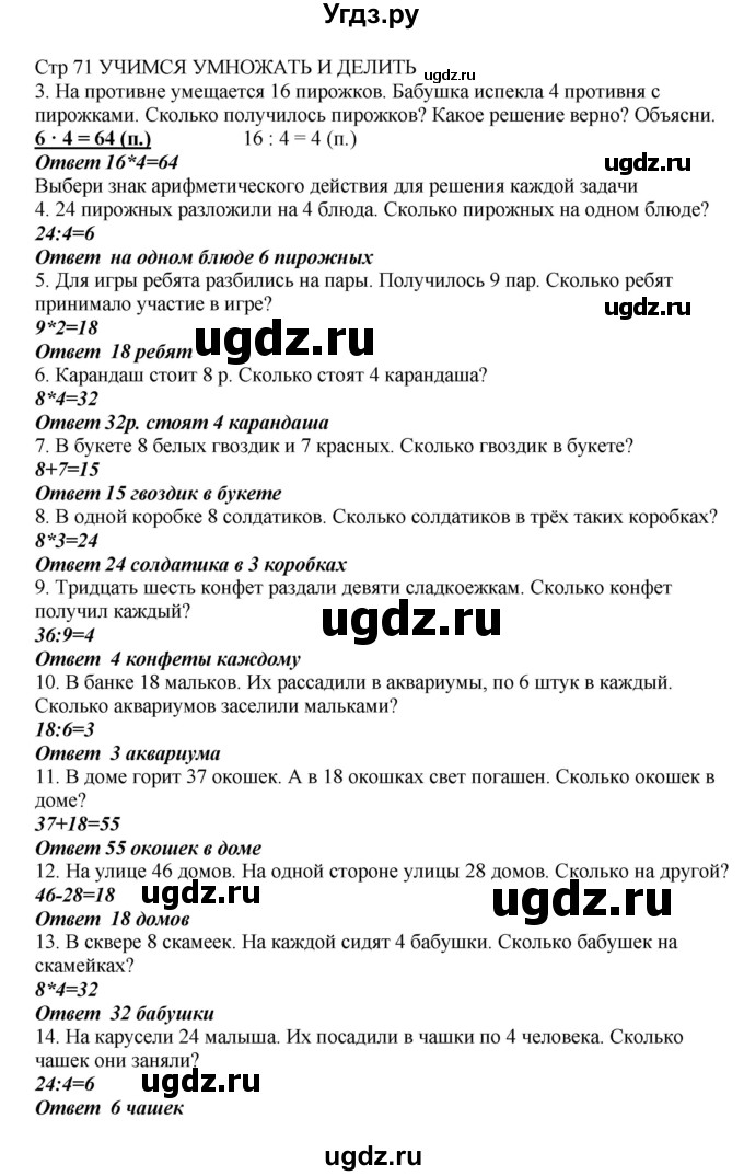 ГДЗ (Решебник) по математике 2 класс Башмаков М.И. / часть 2. страница / 71