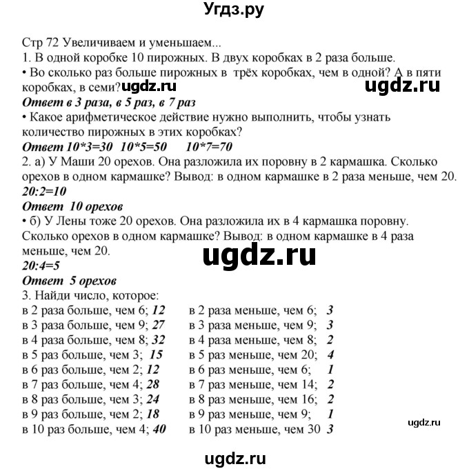 ГДЗ (Решебник) по математике 2 класс Башмаков М.И. / часть 2. страница / 72