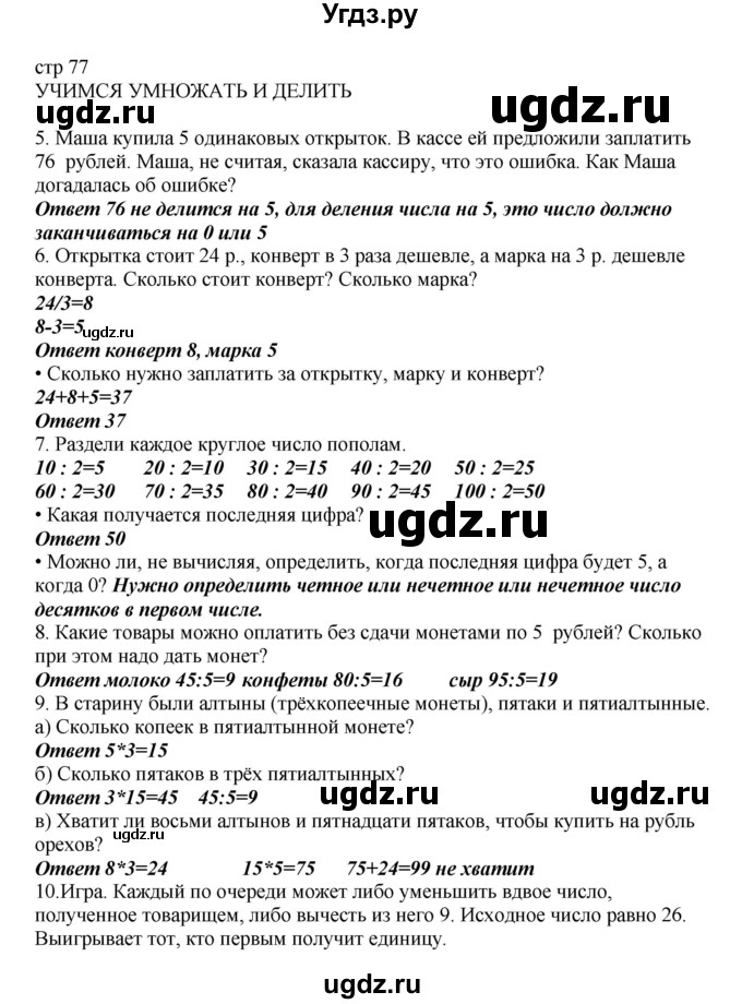 ГДЗ (Решебник) по математике 2 класс Башмаков М.И. / часть 2. страница / 77