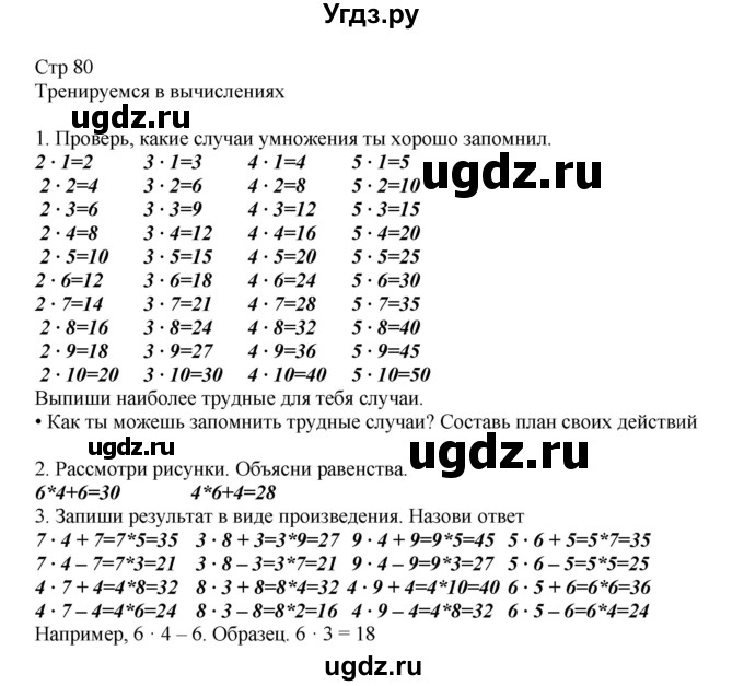 ГДЗ (Решебник) по математике 2 класс Башмаков М.И. / часть 2. страница / 80