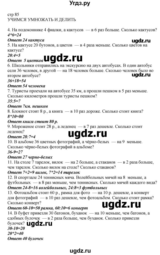 ГДЗ (Решебник) по математике 2 класс Башмаков М.И. / часть 2. страница / 85